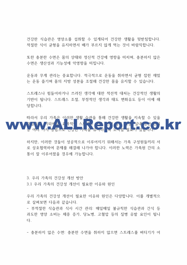 가족상담] 건강한 가족 특성에 비추어 우리 가족의 건강성을 분석하십시오..pdf